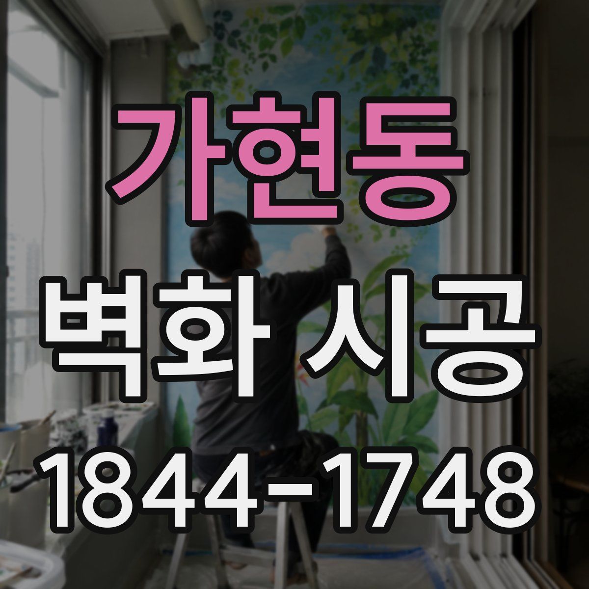 가현동 벽화 시공