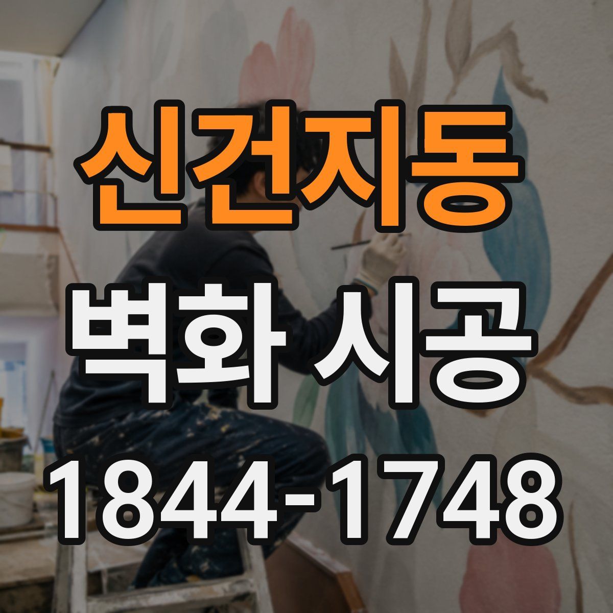 신건지동 벽화 시공