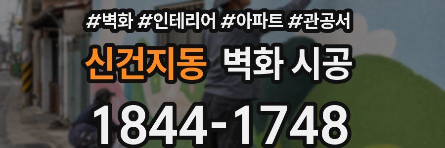 신건지동 벽화 시공