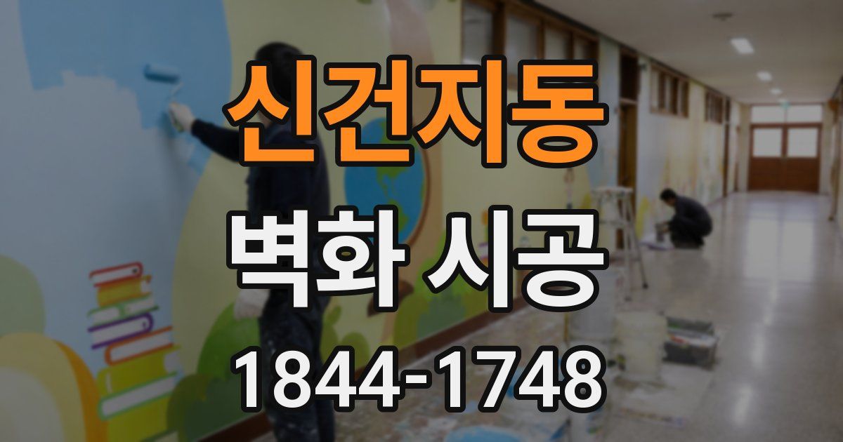 신건지동 벽화 시공