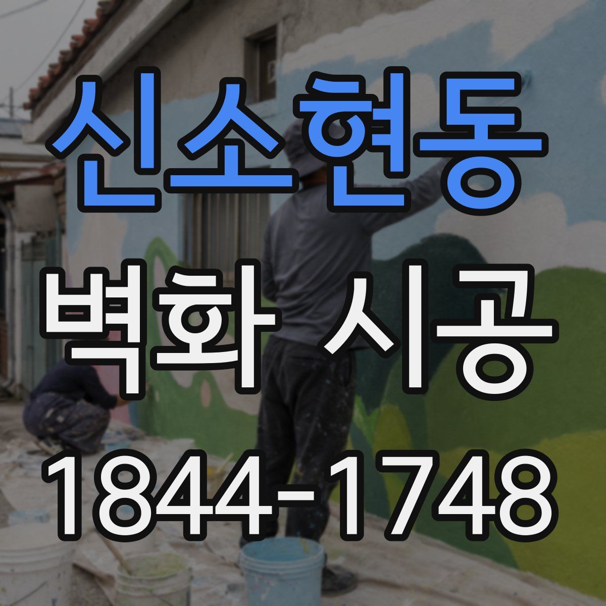 신소현동 벽화 시공