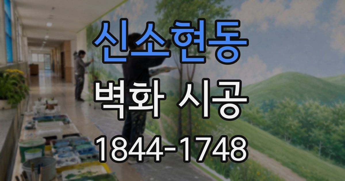 신소현동 벽화 시공