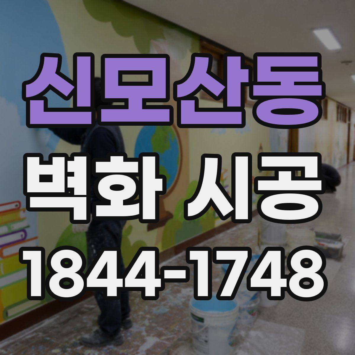 신모산동 벽화 시공