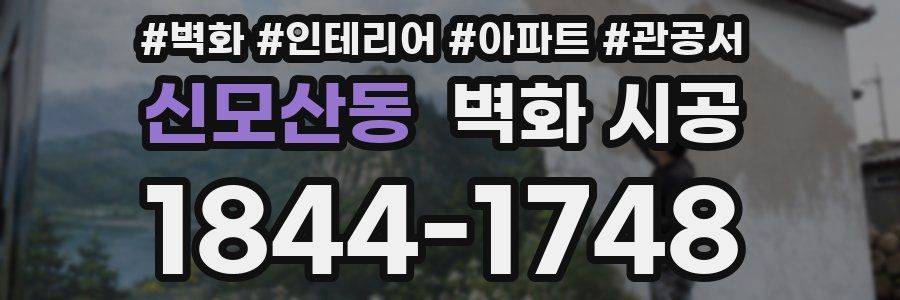 신모산동 벽화 시공