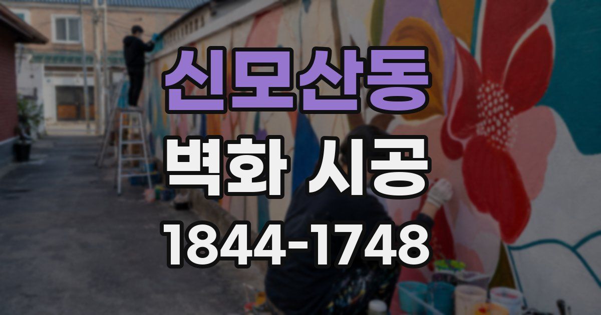 신모산동 벽화 시공