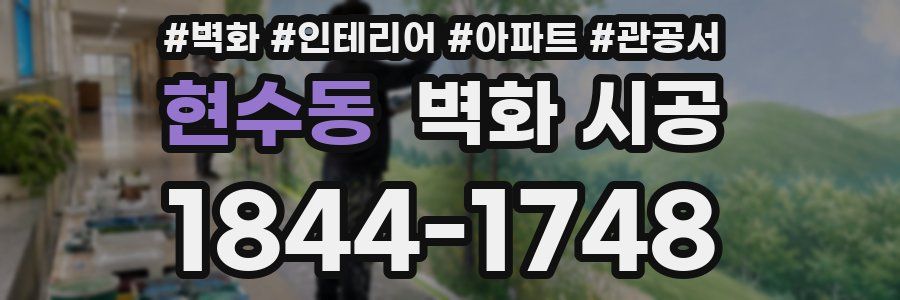 현수동 벽화 시공