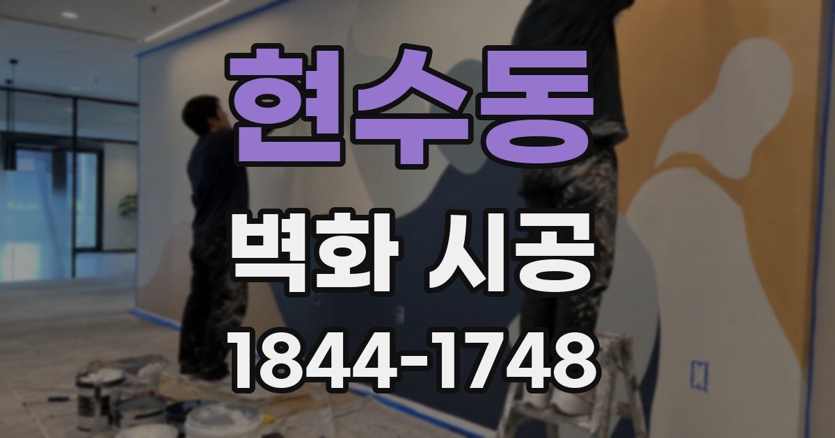 현수동 벽화 시공