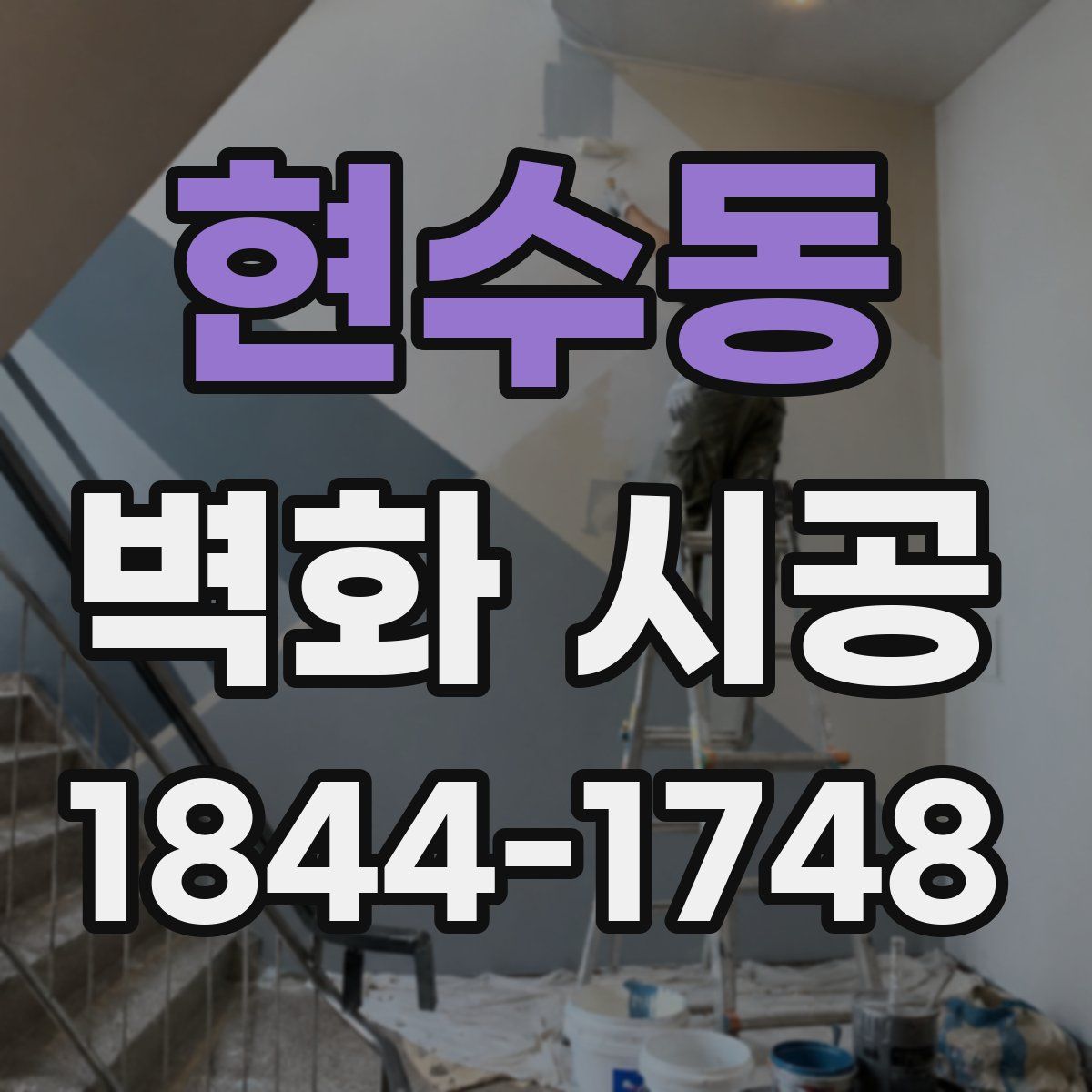 현수동 벽화 시공