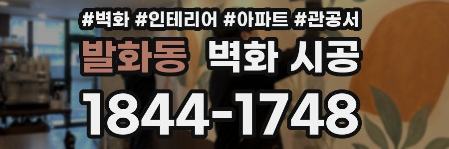 발화동 벽화 시공