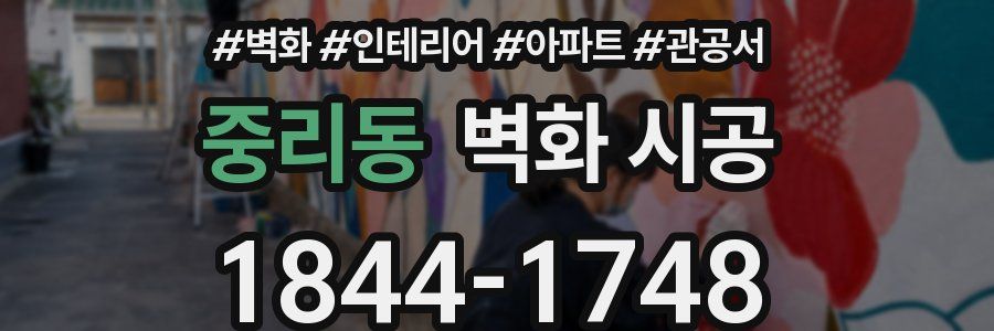 중리동 벽화 시공