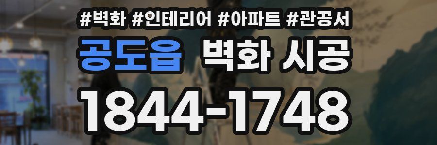 공도읍 벽화 시공