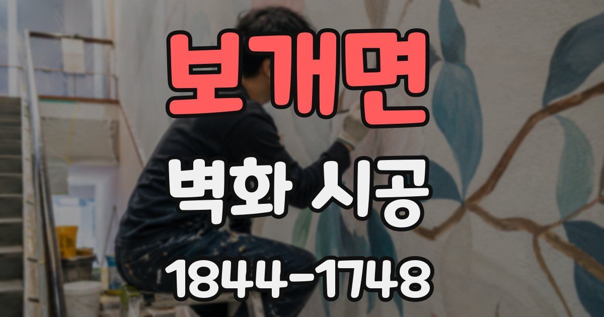 보개면 벽화 시공