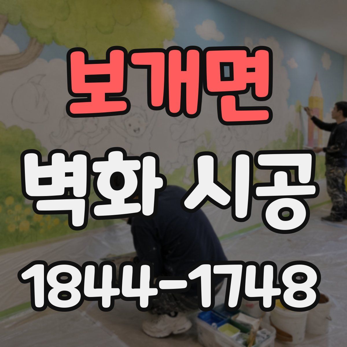 보개면 벽화 시공
