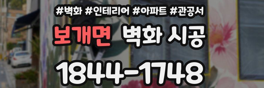 보개면 벽화 시공