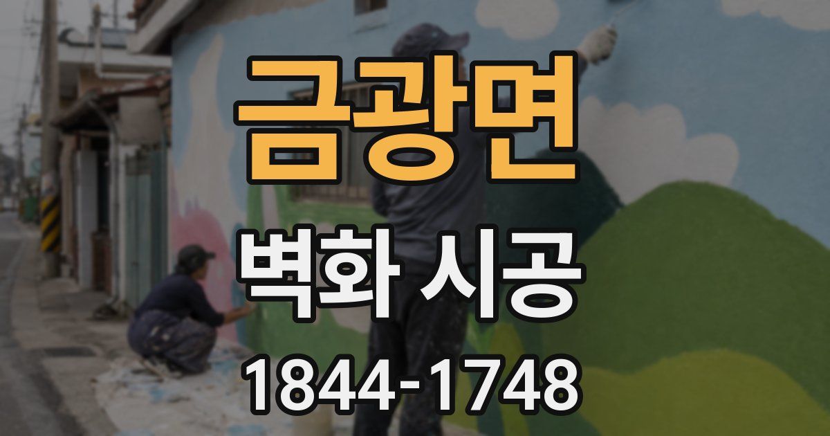 금광면 벽화 시공