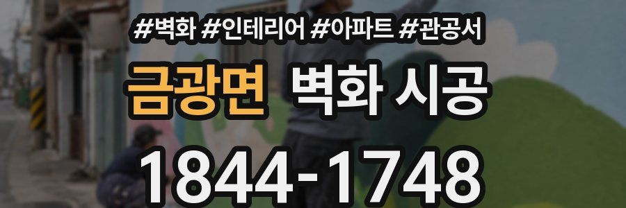 금광면 벽화 시공