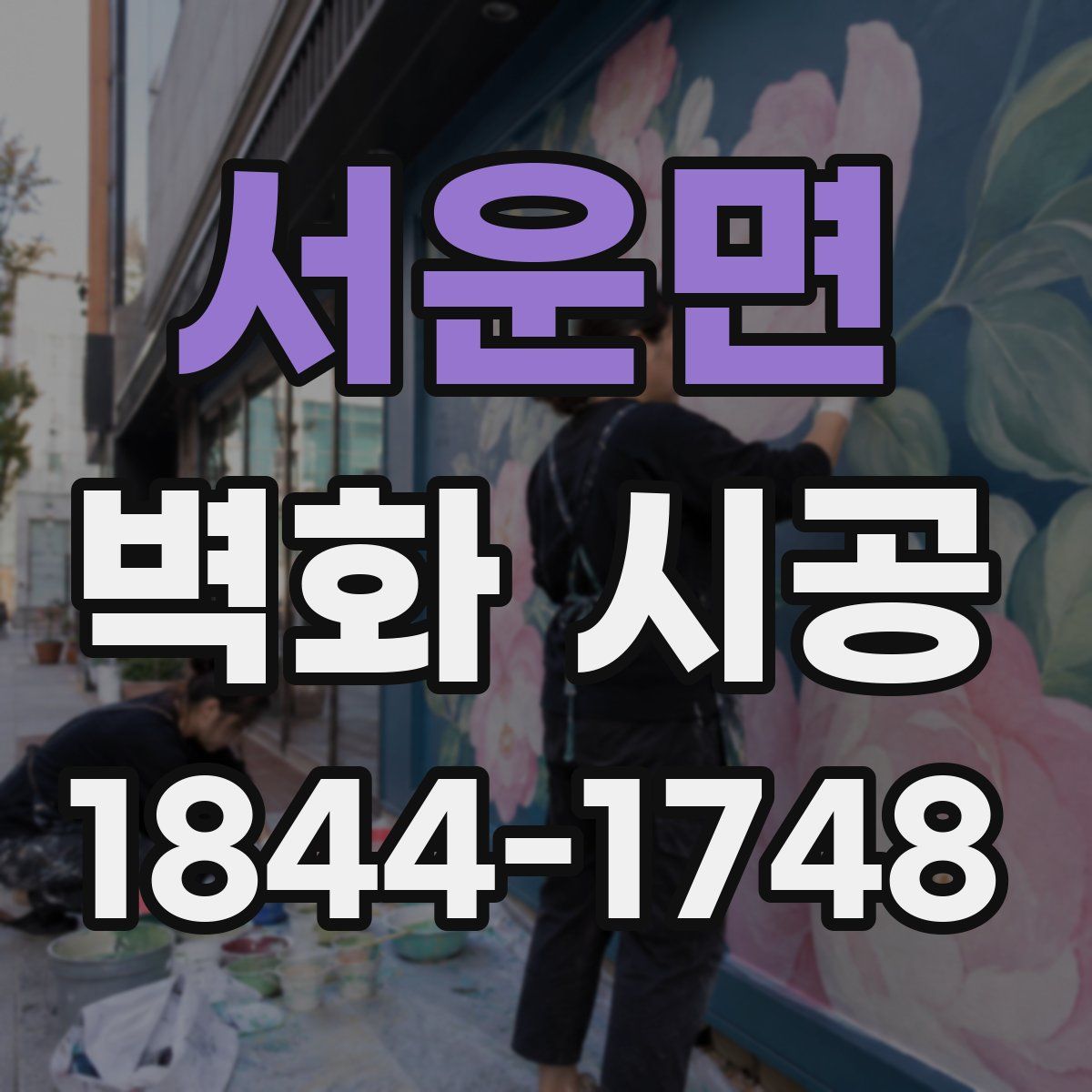 서운면 벽화 시공