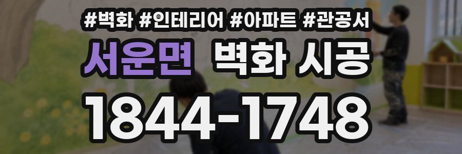 서운면 벽화 시공