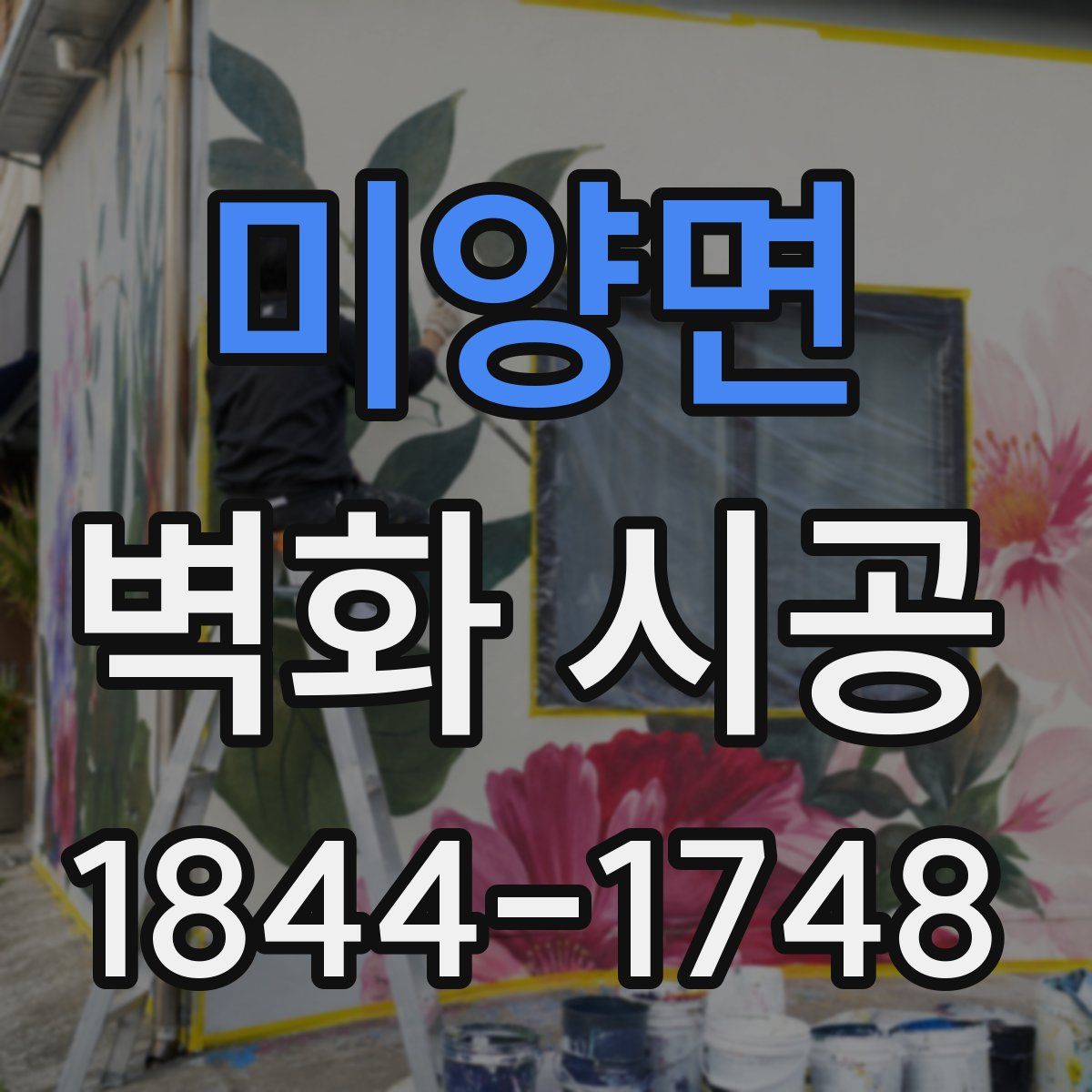 미양면 벽화 시공