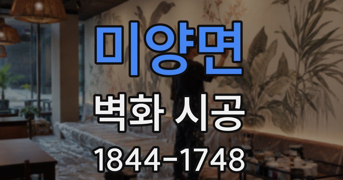 미양면 벽화 시공