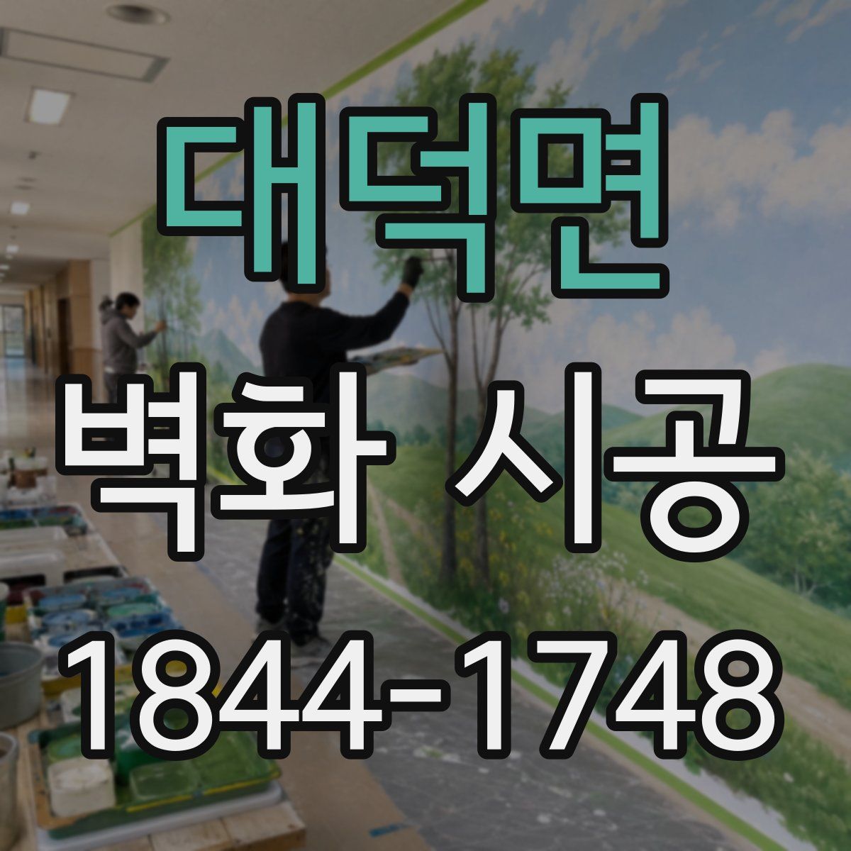 대덕면 벽화 시공
