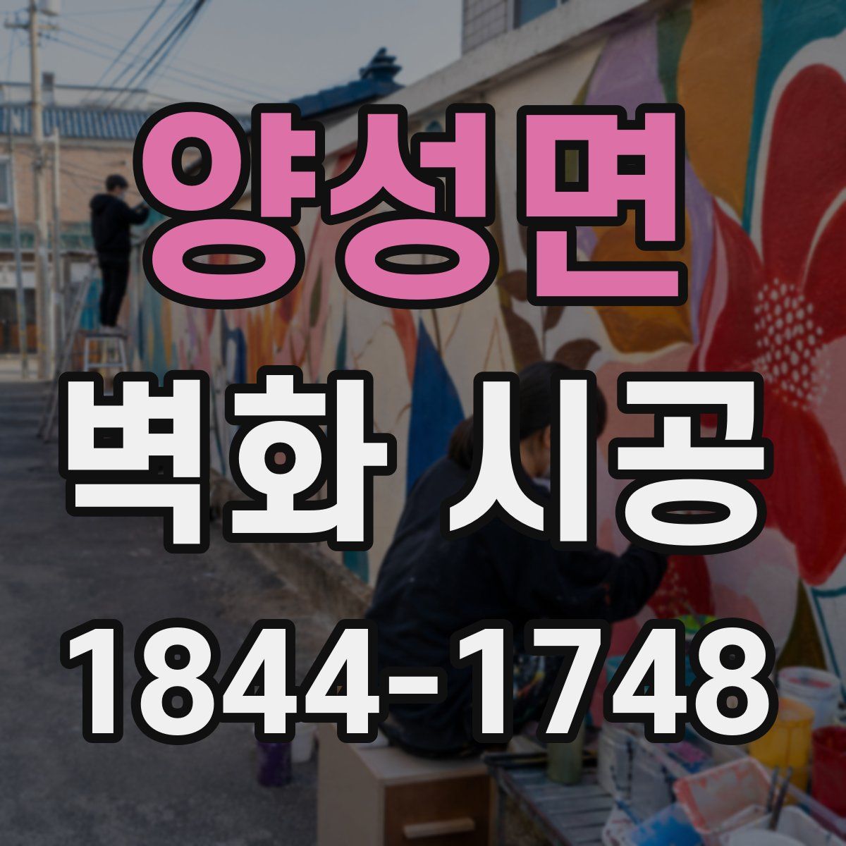 양성면 벽화 시공