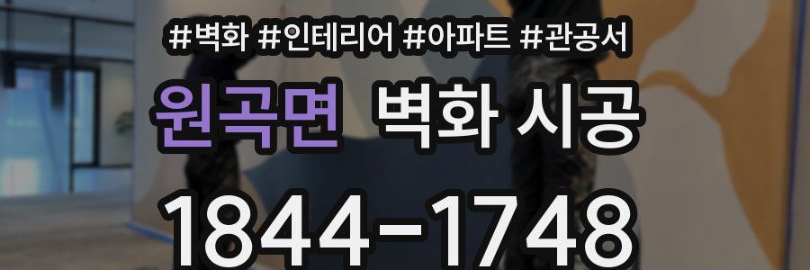 원곡면 벽화 시공