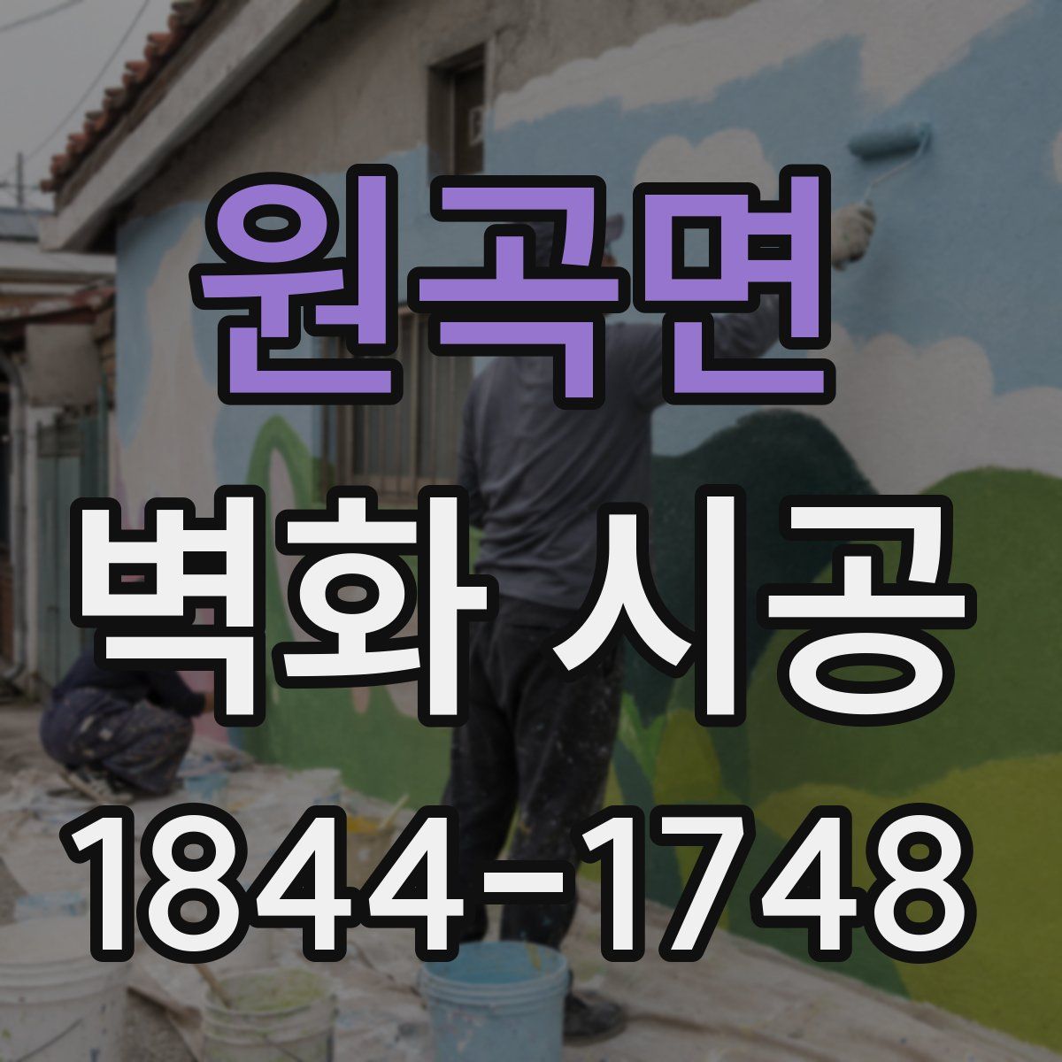 원곡면 벽화 시공