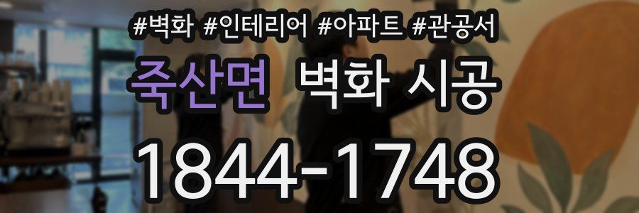 죽산면 벽화 시공