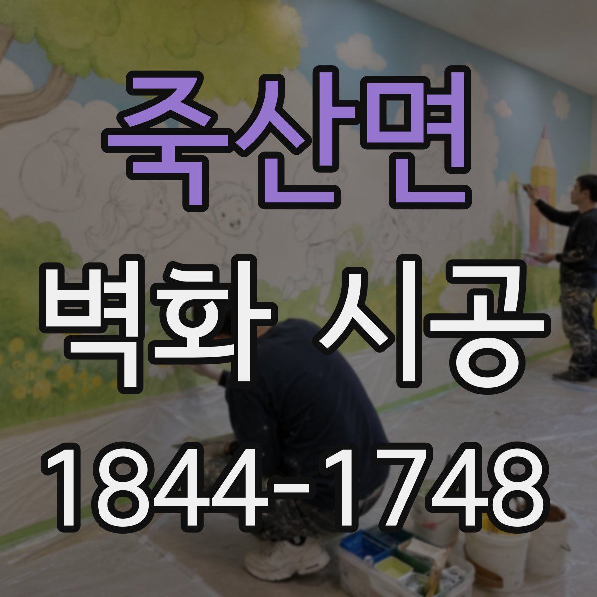 죽산면 벽화 시공