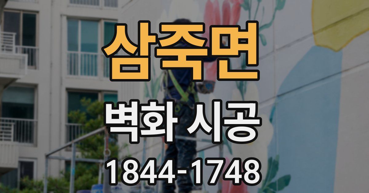 삼죽면 벽화 시공