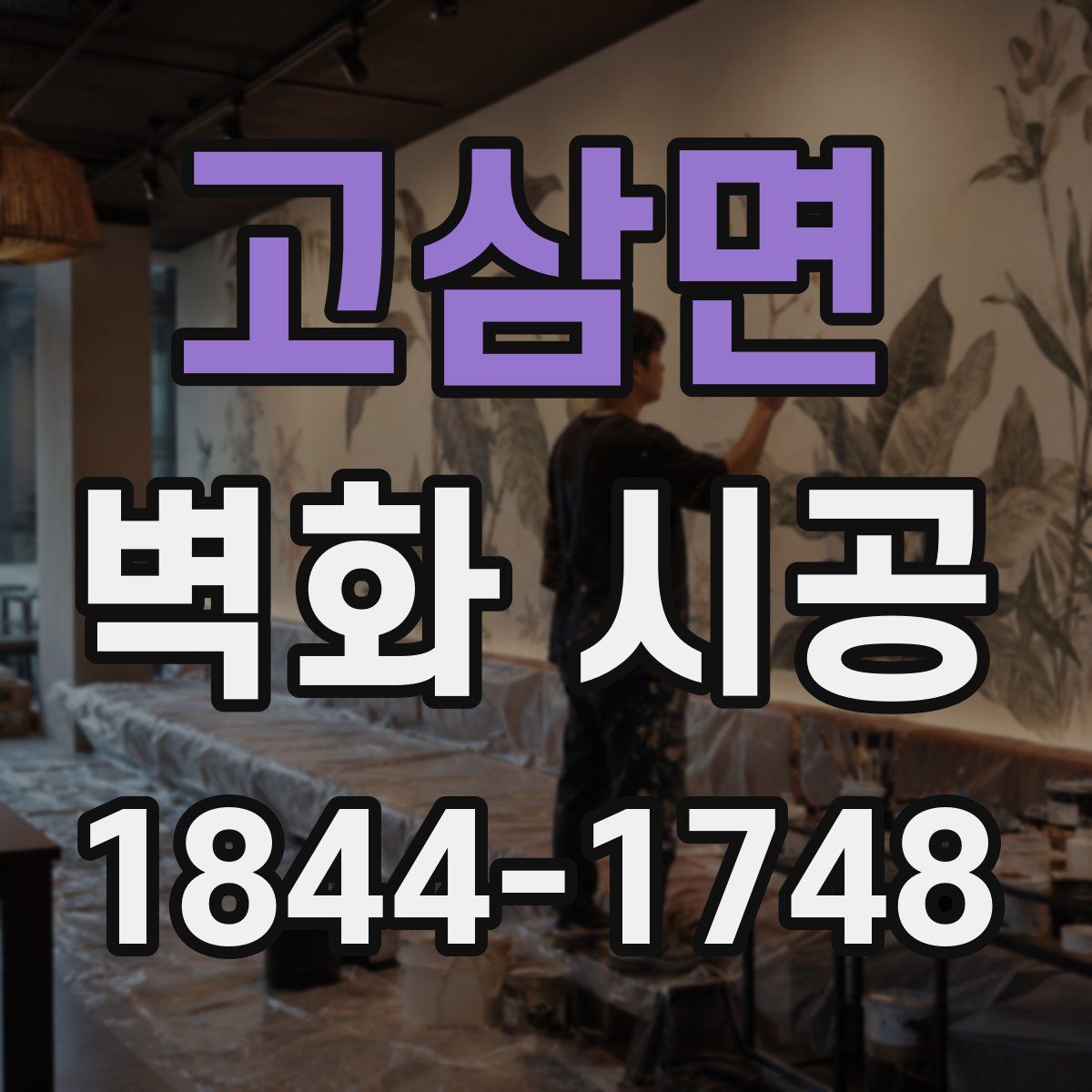 고삼면 벽화 시공