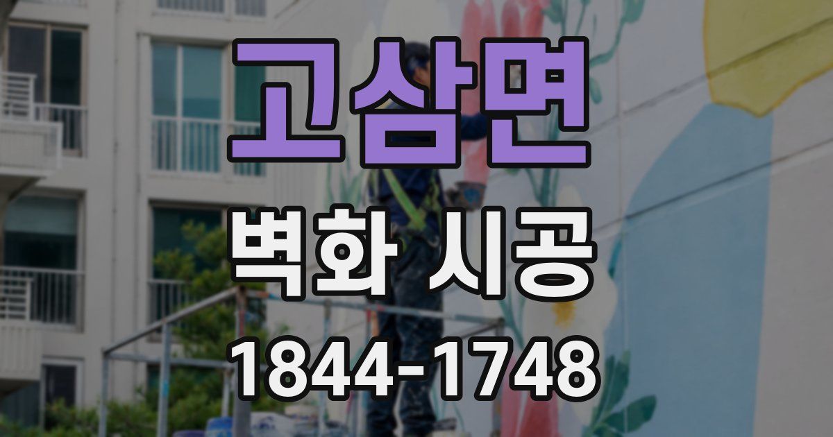 고삼면 벽화 시공