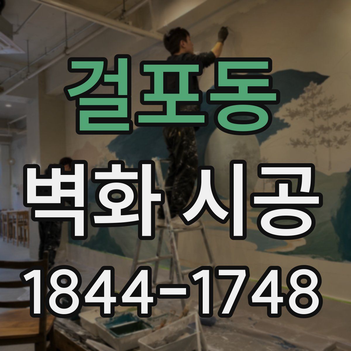 걸포동 벽화 시공