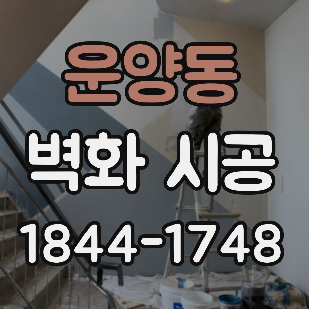 운양동 벽화 시공