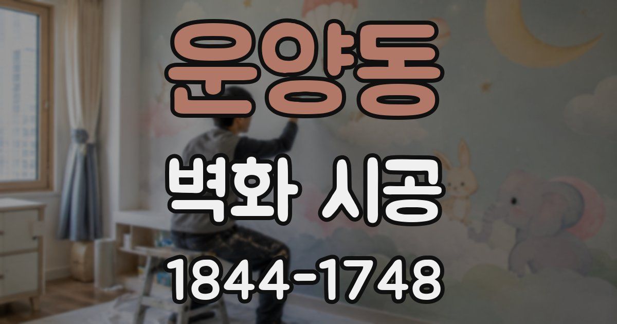 운양동 벽화 시공