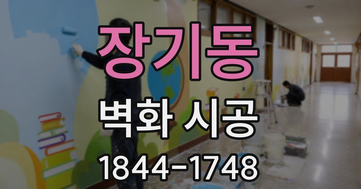 장기동 벽화 시공