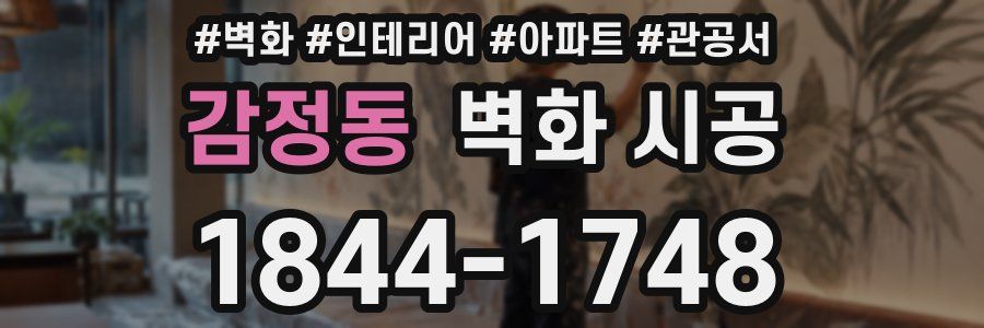 감정동 벽화 시공