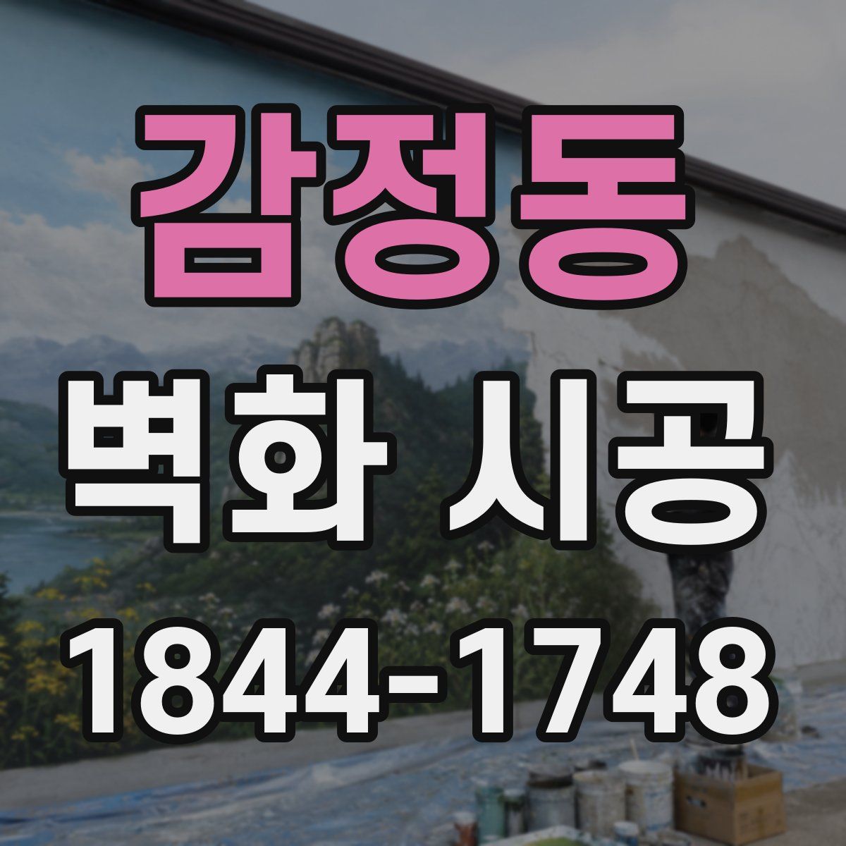 감정동 벽화 시공
