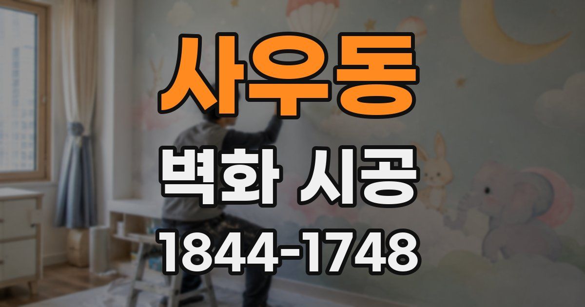 사우동 벽화 시공