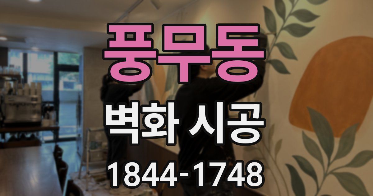 풍무동 벽화 시공