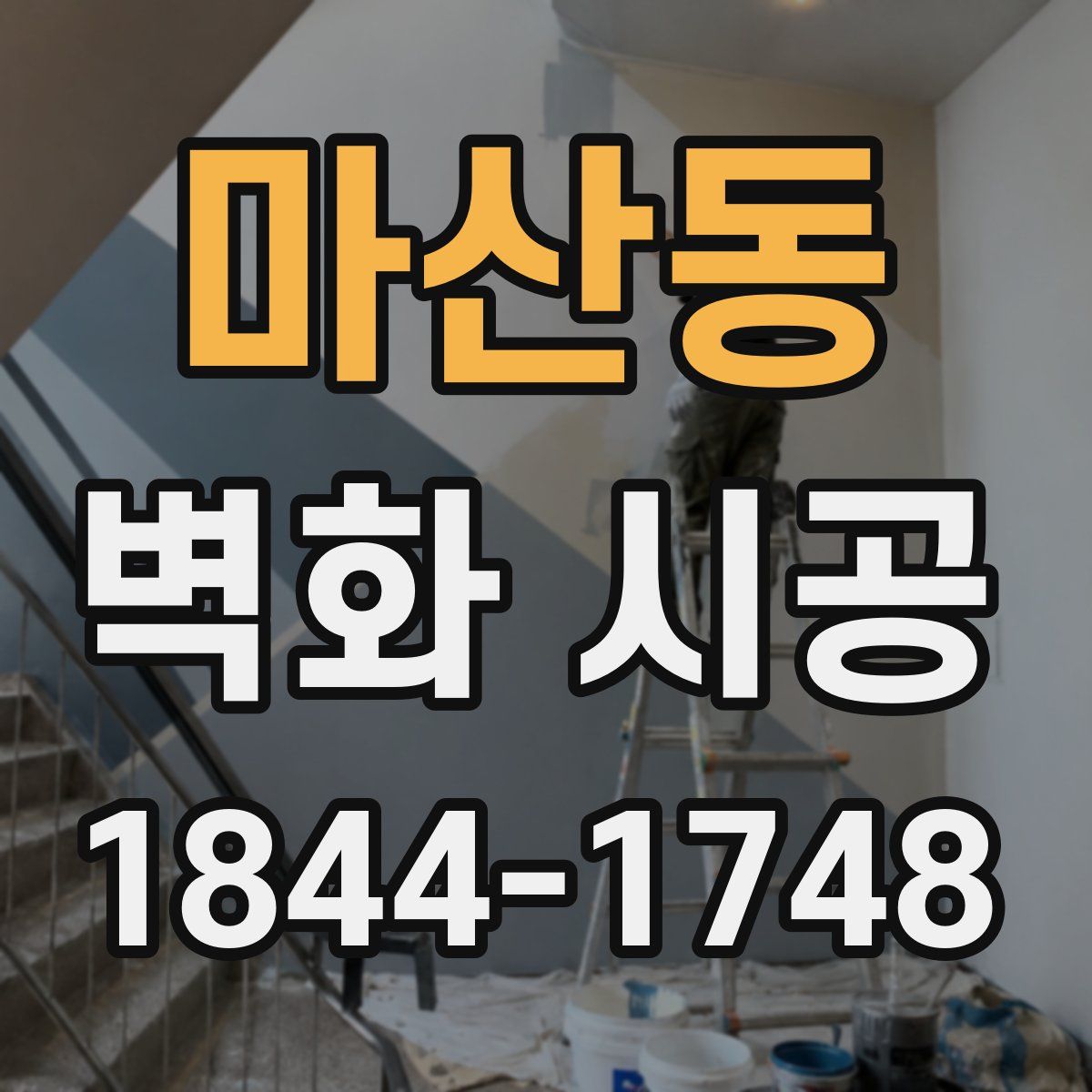 마산동 벽화 시공