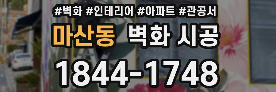 마산동 벽화 시공
