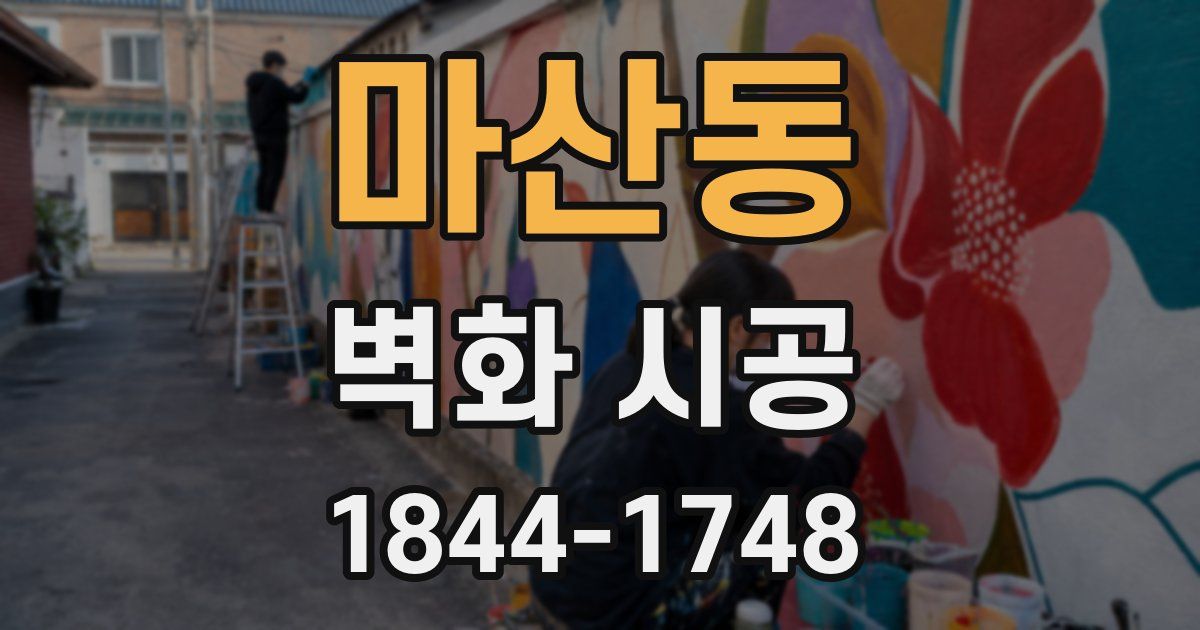 마산동 벽화 시공