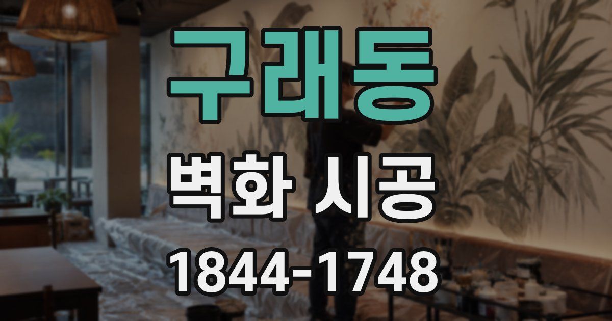 구래동 벽화 시공