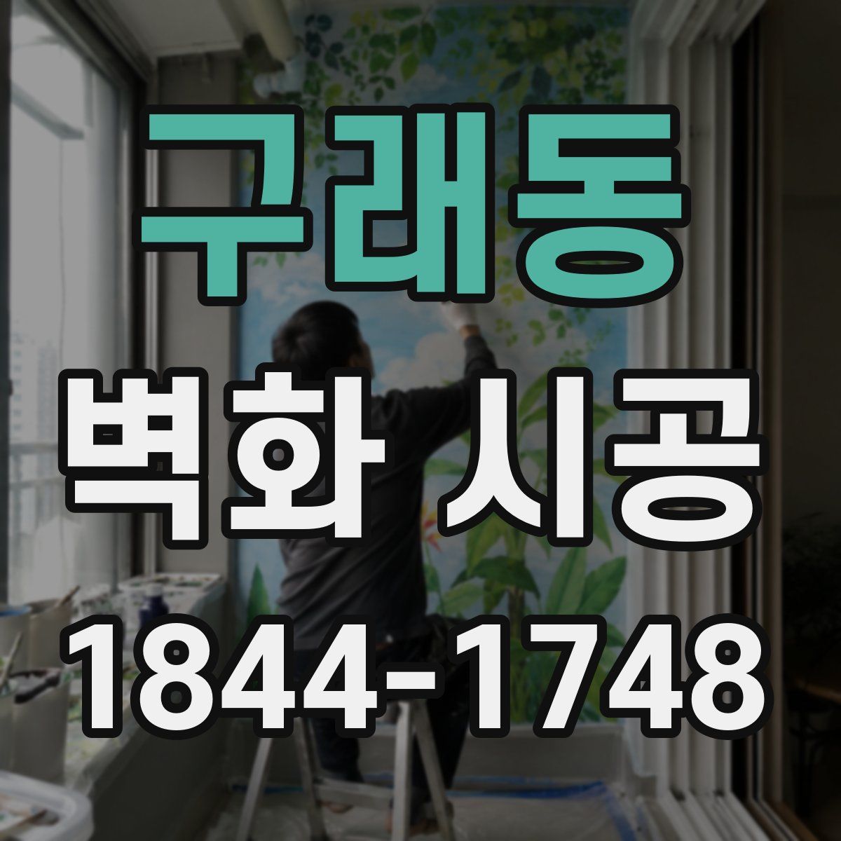 구래동 벽화 시공