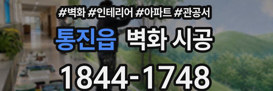 통진읍 벽화 시공