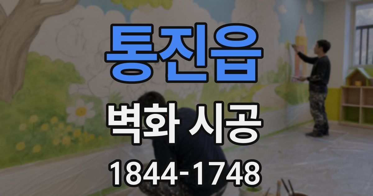 통진읍 벽화 시공