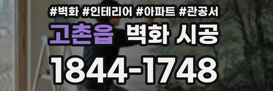 고촌읍 벽화 시공