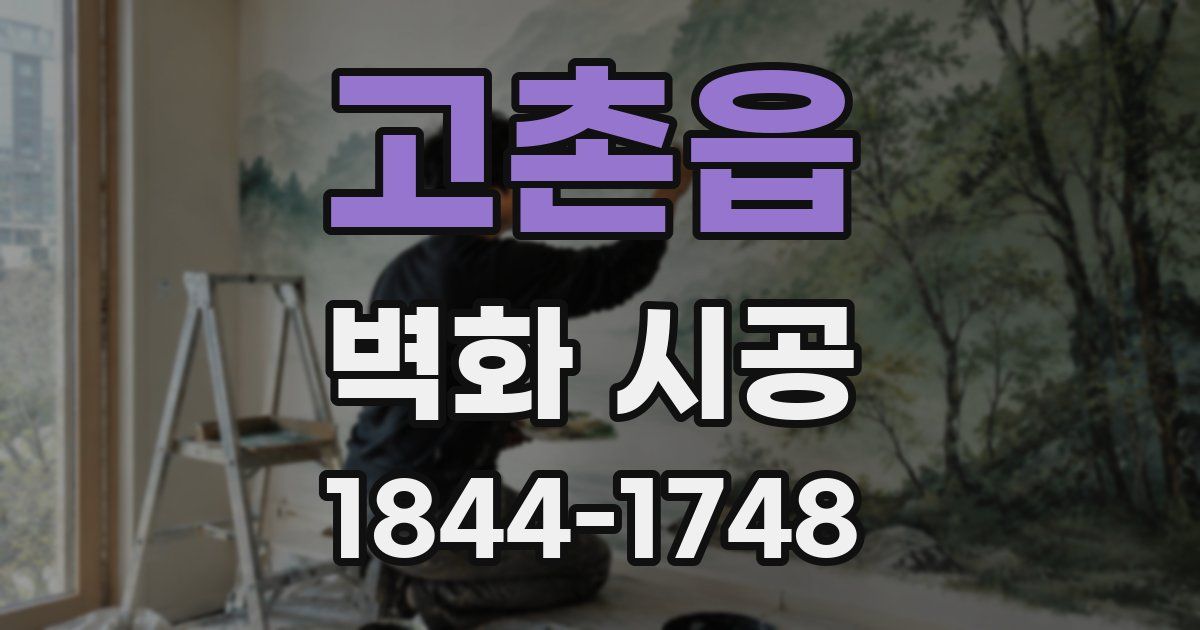 고촌읍 벽화 시공